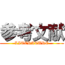 参考文献 ( LITERATURE )