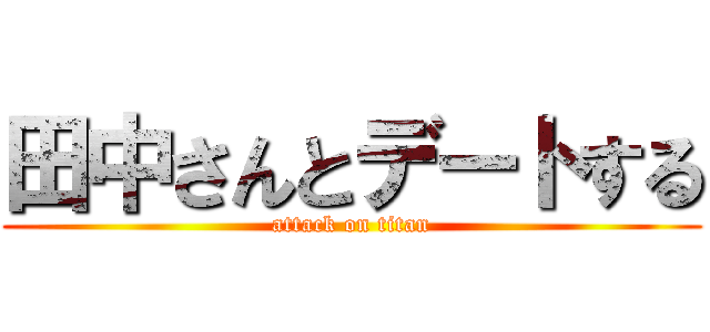 田中さんとデートする (attack on titan)