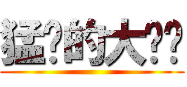 猛擊的大雞雞 ()