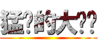 猛擊的大雞雞 ()