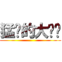 猛擊的大雞雞 ()