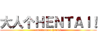 大人个ＨＥＮＴＡＩ！ (enormous a hentai)