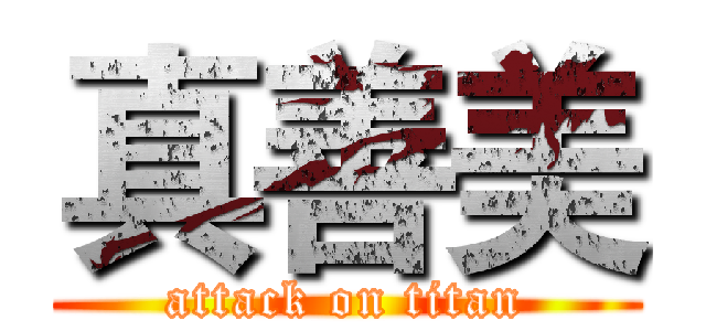 真善美 (attack on titan)