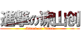 進撃の谏山创 (Attack on Titan)