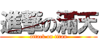 進撃の滿天 (attack on titan)