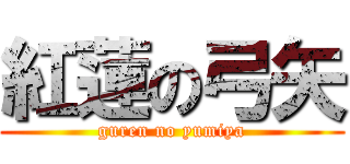 紅蓮の弓矢 (guren no yumiya)