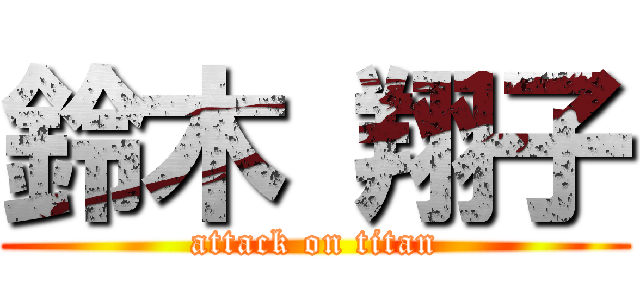 鈴木 翔子 (attack on titan)