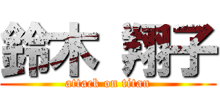 鈴木 翔子 (attack on titan)