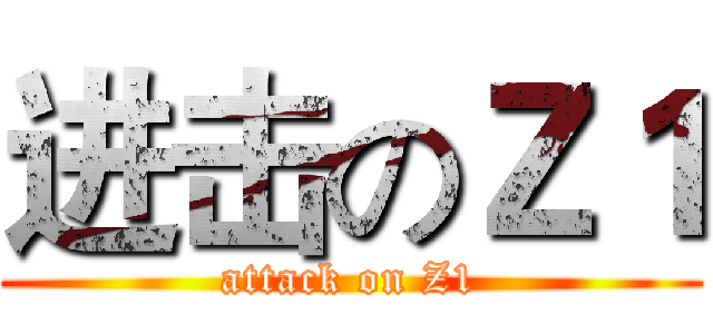 进击のＺ１ (attack on Z1)