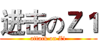进击のＺ１ (attack on Z1)