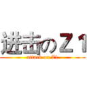 进击のＺ１ (attack on Z1)