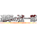 進撃の弦一郎 (attack on Genichiroh)