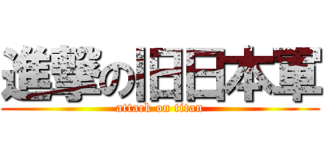 進撃の旧日本軍 (attack on titan)