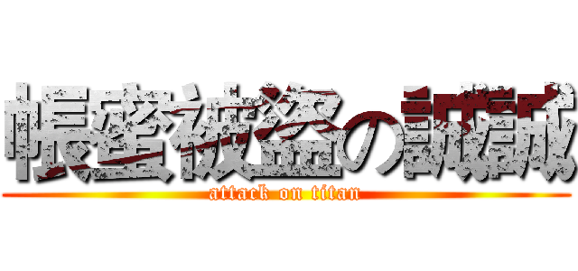 帳蜜被盜の誠誠 (attack on titan)