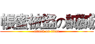 帳蜜被盜の誠誠 (attack on titan)
