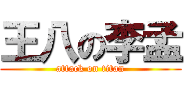 王八の李孟 (attack on titan)