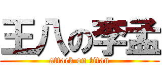 王八の李孟 (attack on titan)