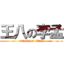 王八の李孟 (attack on titan)