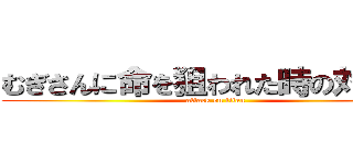 むぎさんに命を狙われた時の対処法 (attack on titan)