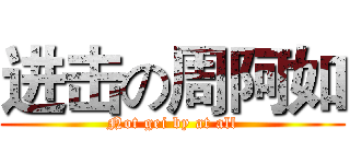 进击の周阿如 (Not gei by at all)