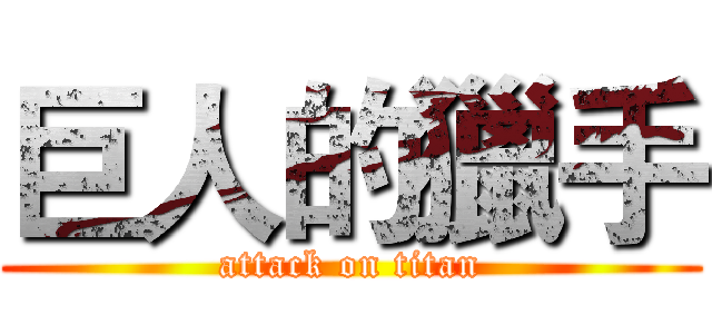 巨人的獵手 (attack on titan)