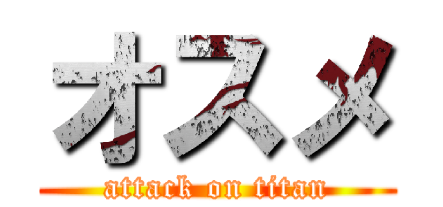 オスメ (attack on titan)