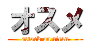オスメ (attack on titan)