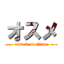 オスメ (attack on titan)