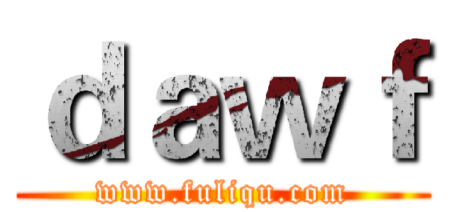 ｄａｗｆ (www.fuliqu.com)