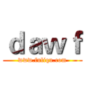 ｄａｗｆ (www.fuliqu.com)