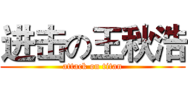 进击の王秋浩 (attack on titan)
