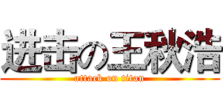 进击の王秋浩 (attack on titan)