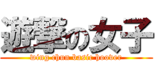 遊撃の女子 (wing chun basic hoover)