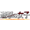 遊撃の女子 (wing chun basic hoover)