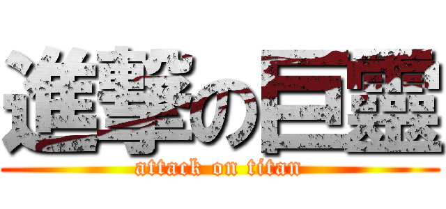 進撃の巨靈 (attack on titan)