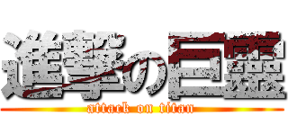 進撃の巨靈 (attack on titan)