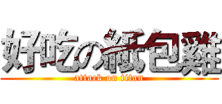 好吃の紙包雞 (attack on titan)