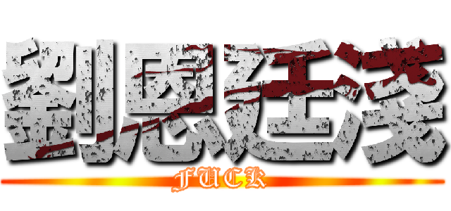 劉恩廷淺 (FUCK)