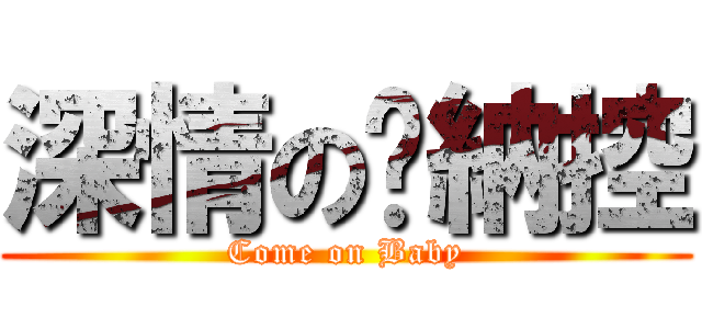 深情の萊納控 (Come on Baby)