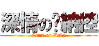 深情の萊納控 (Come on Baby)