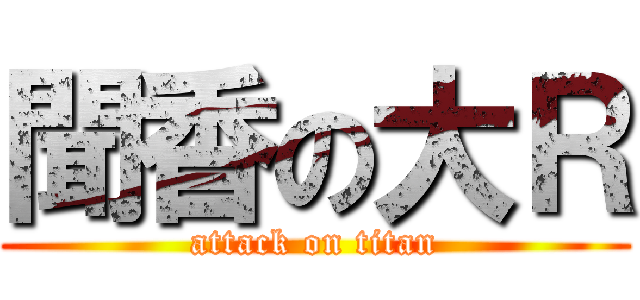 聞香の大Ｒ (attack on titan)