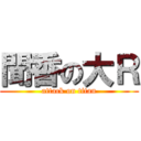 聞香の大Ｒ (attack on titan)