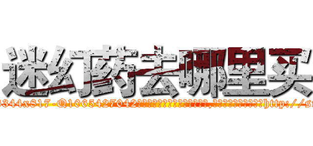 迷幻药去哪里买 (迷幻药去哪里买【电-151x68344x817-Q1065427042元吉药业】我们做的是长期生意,靠的是老客户长期支持http://sngk.net/7hI1ie

参考消息网我们做的是长期生意,靠的是老客户长期支持也许我们早该意识到，就连鲍勃·霍斯金斯（金球奖戏剧类电影男主角 
)