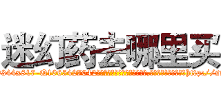 迷幻药去哪里买 (迷幻药去哪里买【电-151x68344x817-Q1065427042元吉药业】我们做的是长期生意,靠的是老客户长期支持http://sngk.net/7hI1ie

参考消息网我们做的是长期生意,靠的是老客户长期支持也许我们早该意识到，就连鲍勃·霍斯金斯（金球奖戏剧类电影男主角 
)