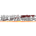 迷幻药去哪里买 (迷幻药去哪里买【电-151x68344x817-Q1065427042元吉药业】我们做的是长期生意,靠的是老客户长期支持http://sngk.net/7hI1ie

参考消息网我们做的是长期生意,靠的是老客户长期支持也许我们早该意识到，就连鲍勃·霍斯金斯（金球奖戏剧类电影男主角 
)