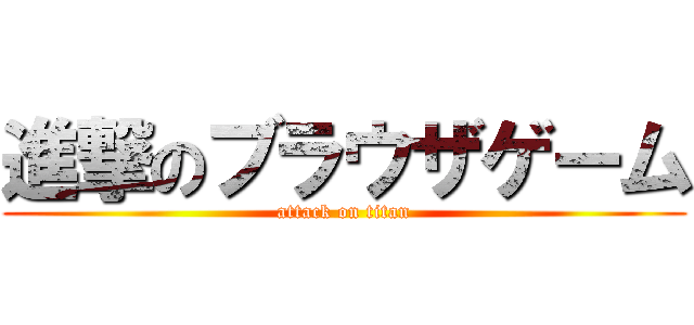進撃のブラウザゲーム (attack on titan)