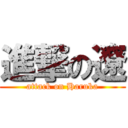 進撃の遼 (attack on Haruka)