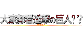 大家都看進撃の巨人嗎？ (沒看有沒有關係？)