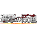 進撃の筱迪 (attack on titan)