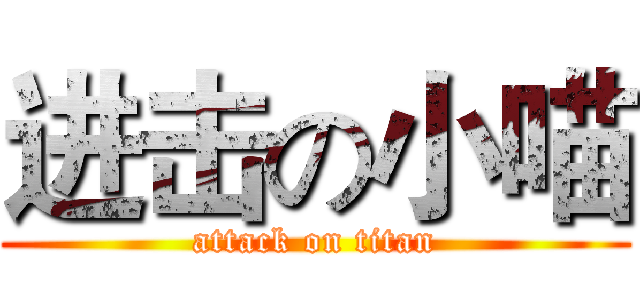 进击の小喵 (attack on titan)